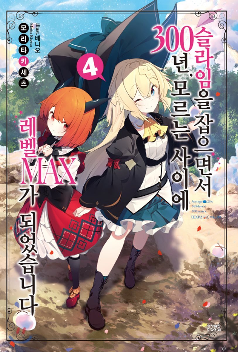 슬라임을 잡으면서 300년, 모르는 사이에 레벨MAX가 되었습니다 4 | 모리타 키세츠 | 영상출판미디어 - 예스24