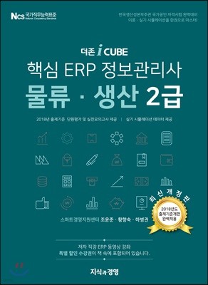 2018 더존 iCUBE 핵심 ERP 정보관리사 물류·생산 2급