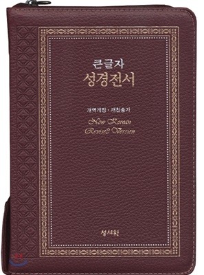 성서원 고급판 성경전서 NKR73SB (천연가죽/개역개정/새찬송가/지퍼/색인/중/자주)