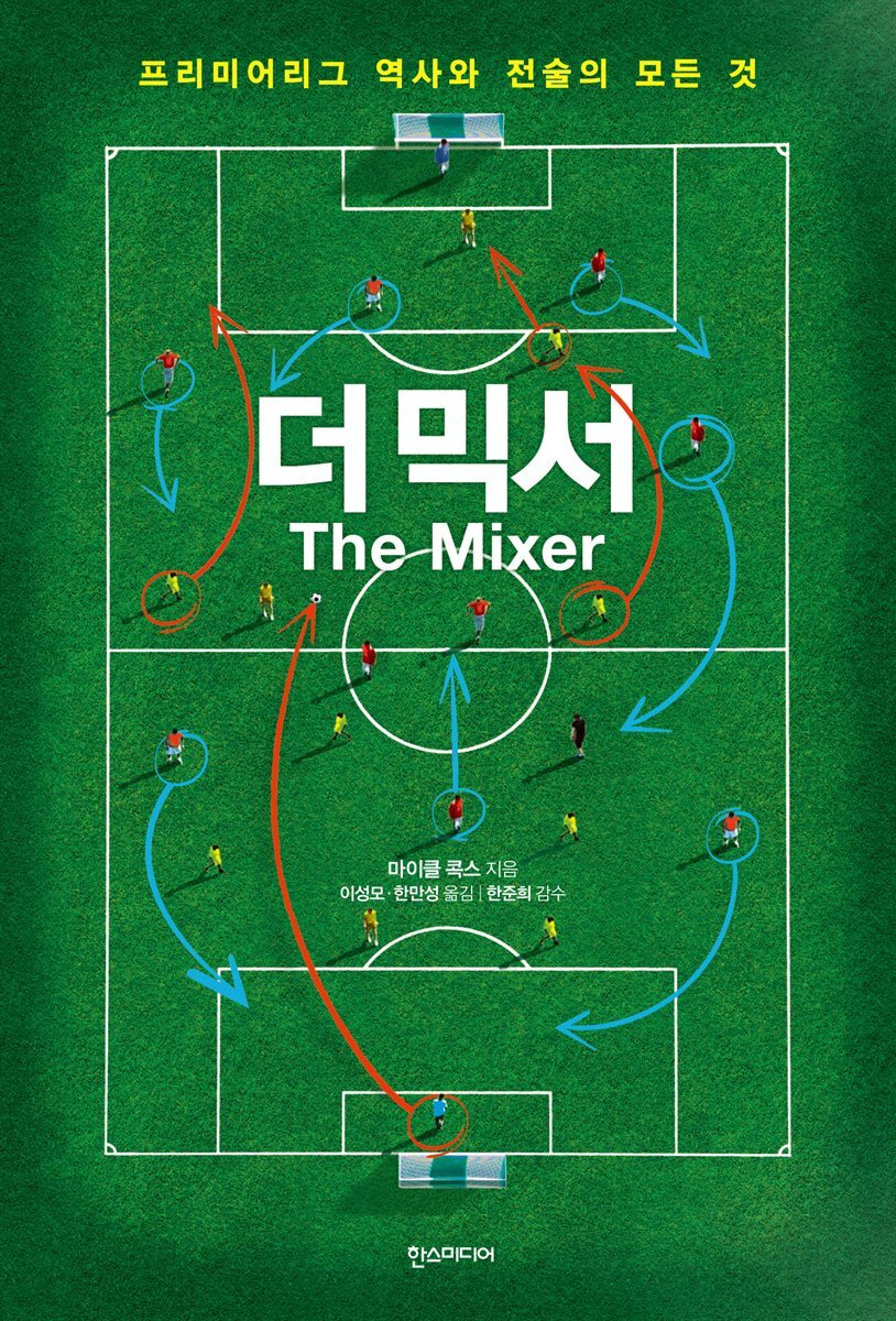 더 믹서 The Mixer