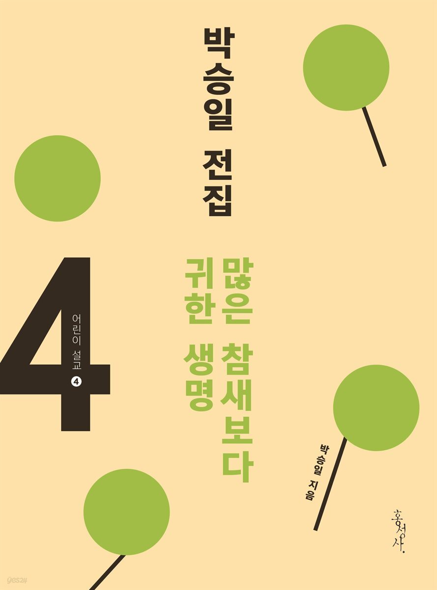 박승일 전집 4-어린이 설교 ④ 많은 참새보다 귀한 생명