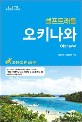 오키나와 셀프트래블 : 2018-2019 최신판