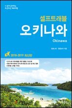 오키나와 셀프트래블 : 2018-2019 최신판