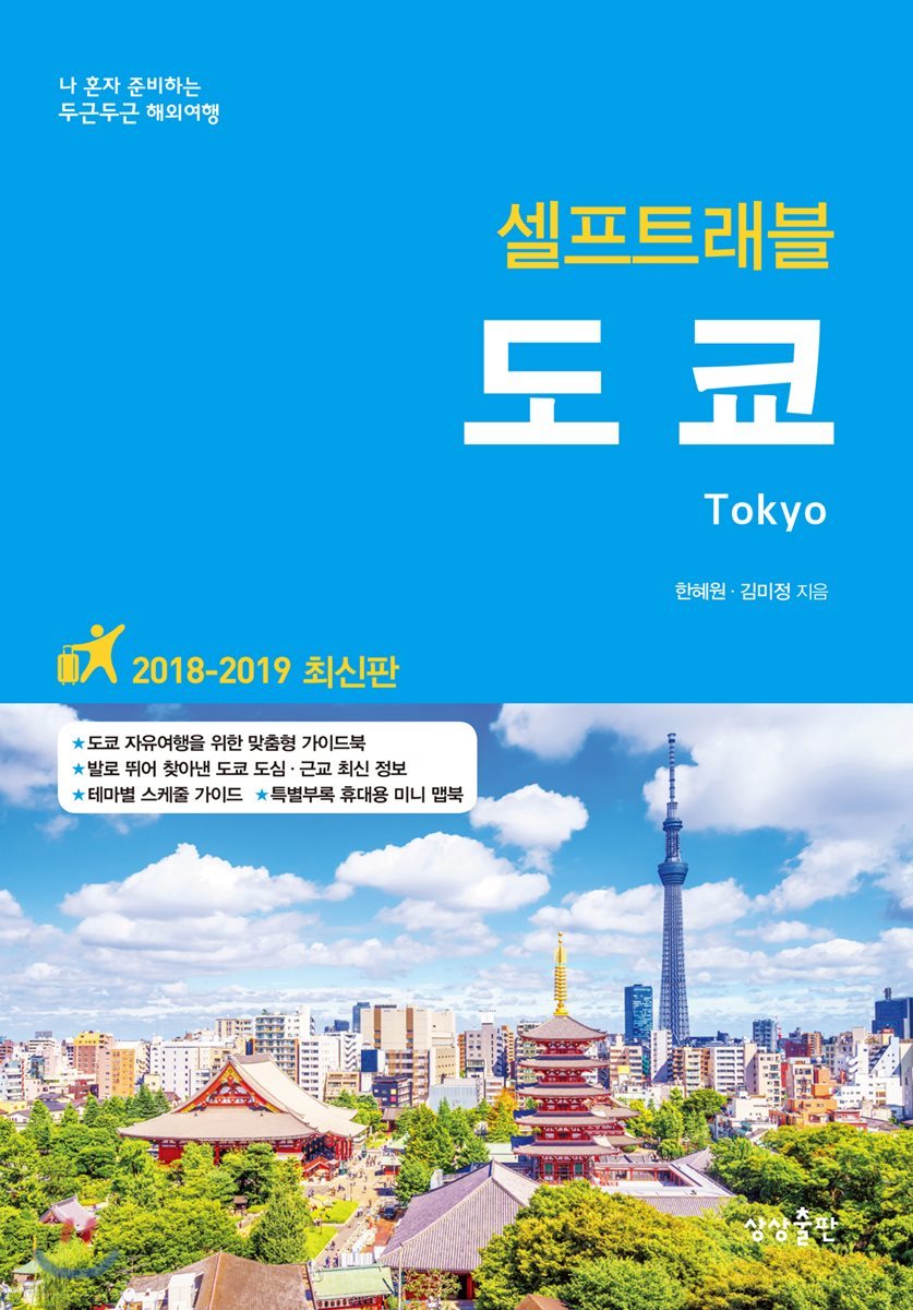 도쿄 셀프트래블 : 2018-2019 최신판