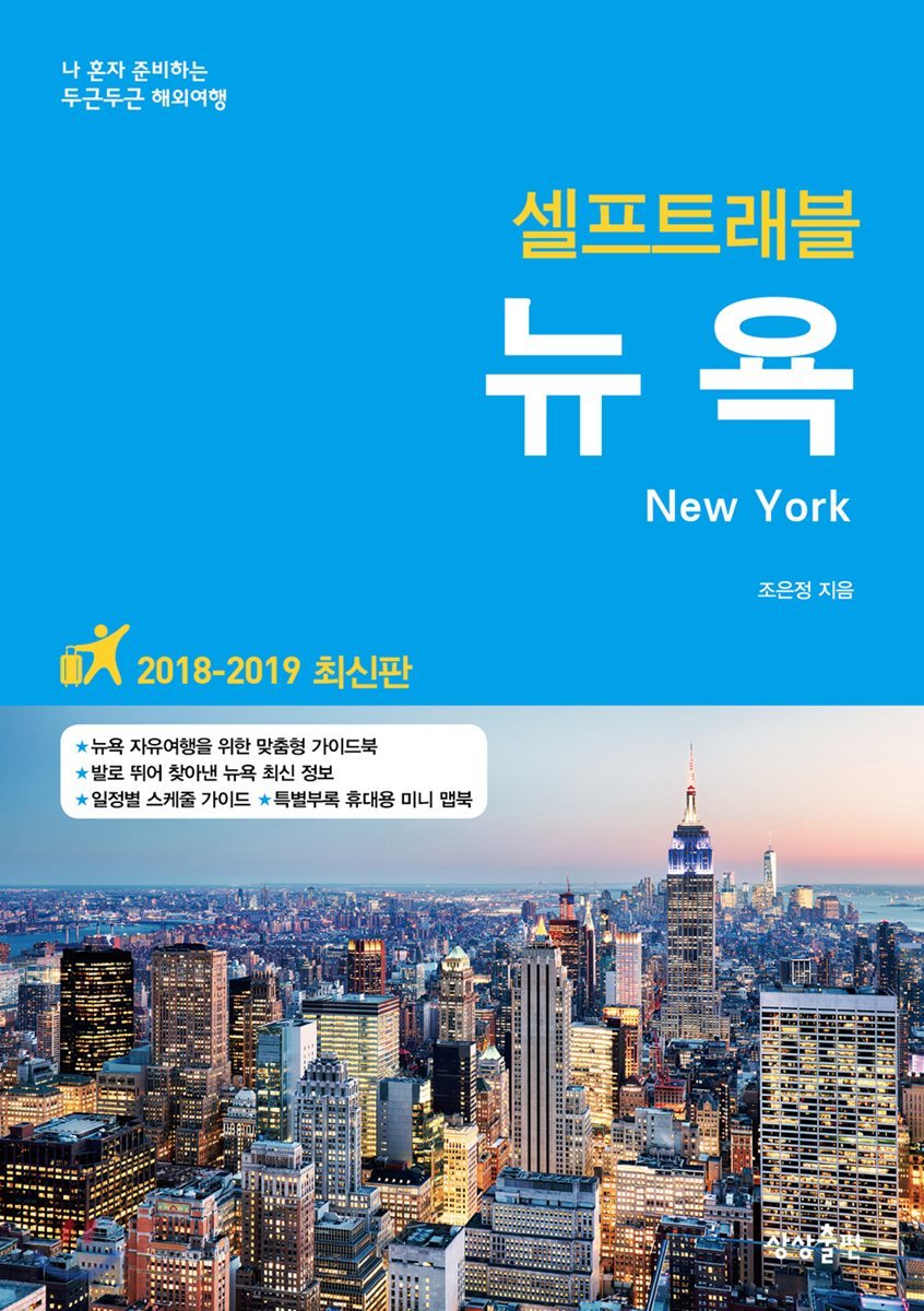 뉴욕 셀프트래블 : 2018-2019 최신판