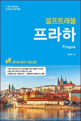 프라하 셀프트래블 : 2018-2019 최신판