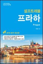 프라하 셀프트래블 : 2018-2019 최신판