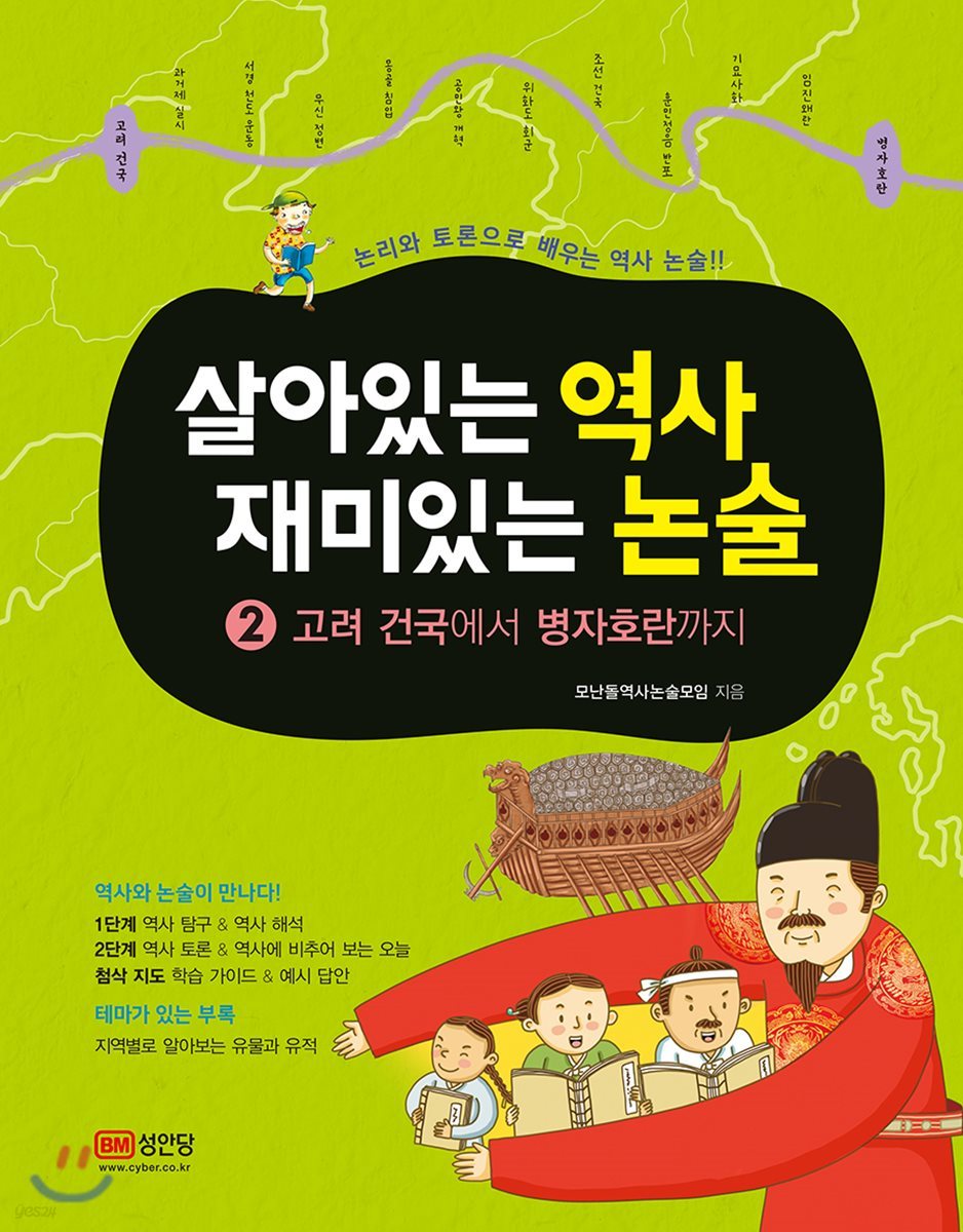 살아있는 역사 재미있는 논술 2