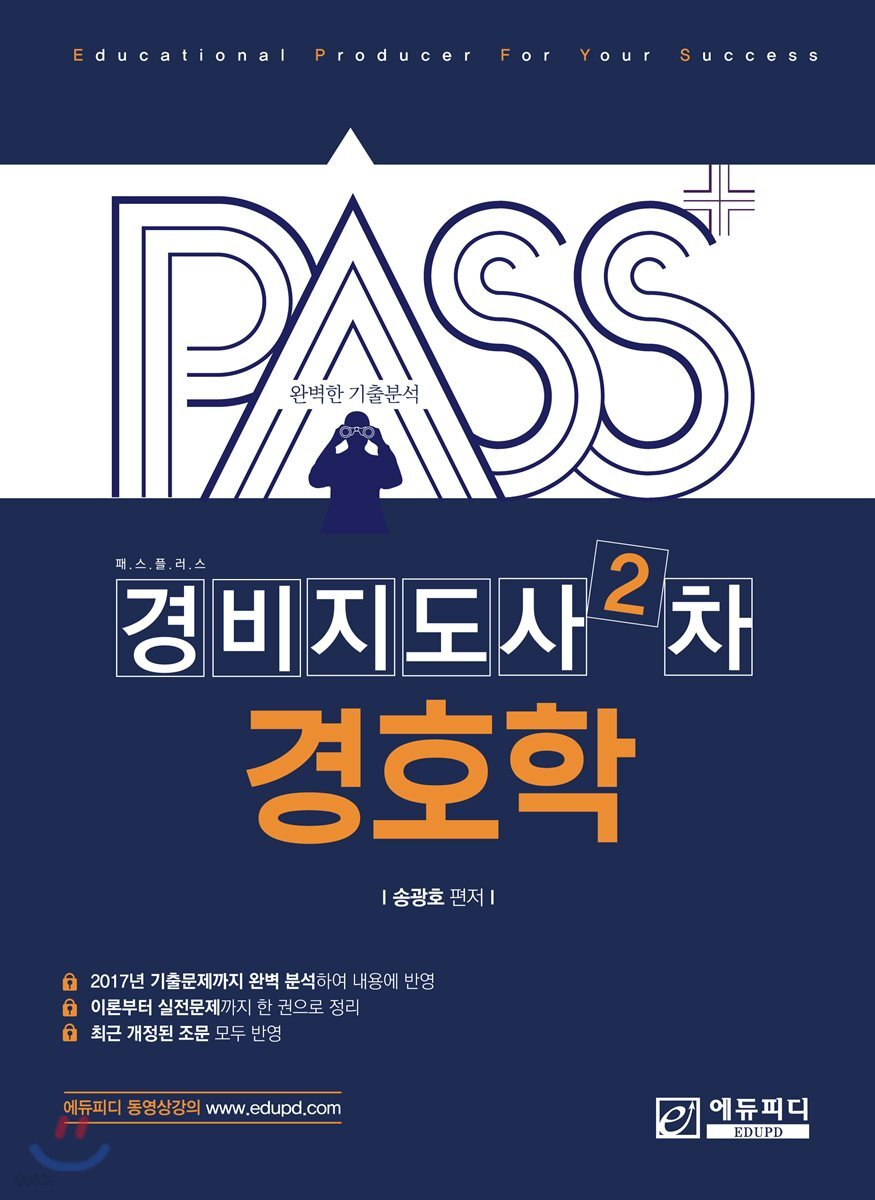 패스플러스 경비지도사 2차 경호학