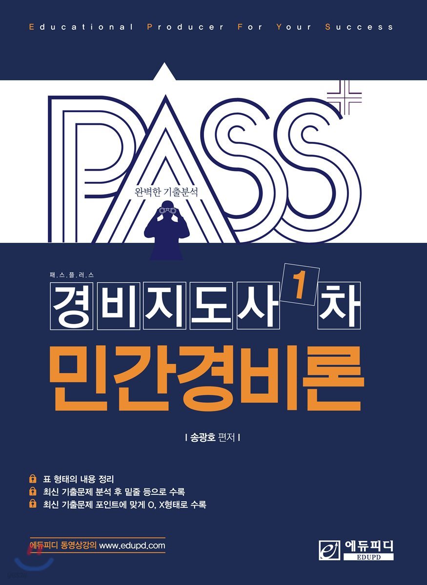 패스플러스 경비지도사 1차 민간경비론