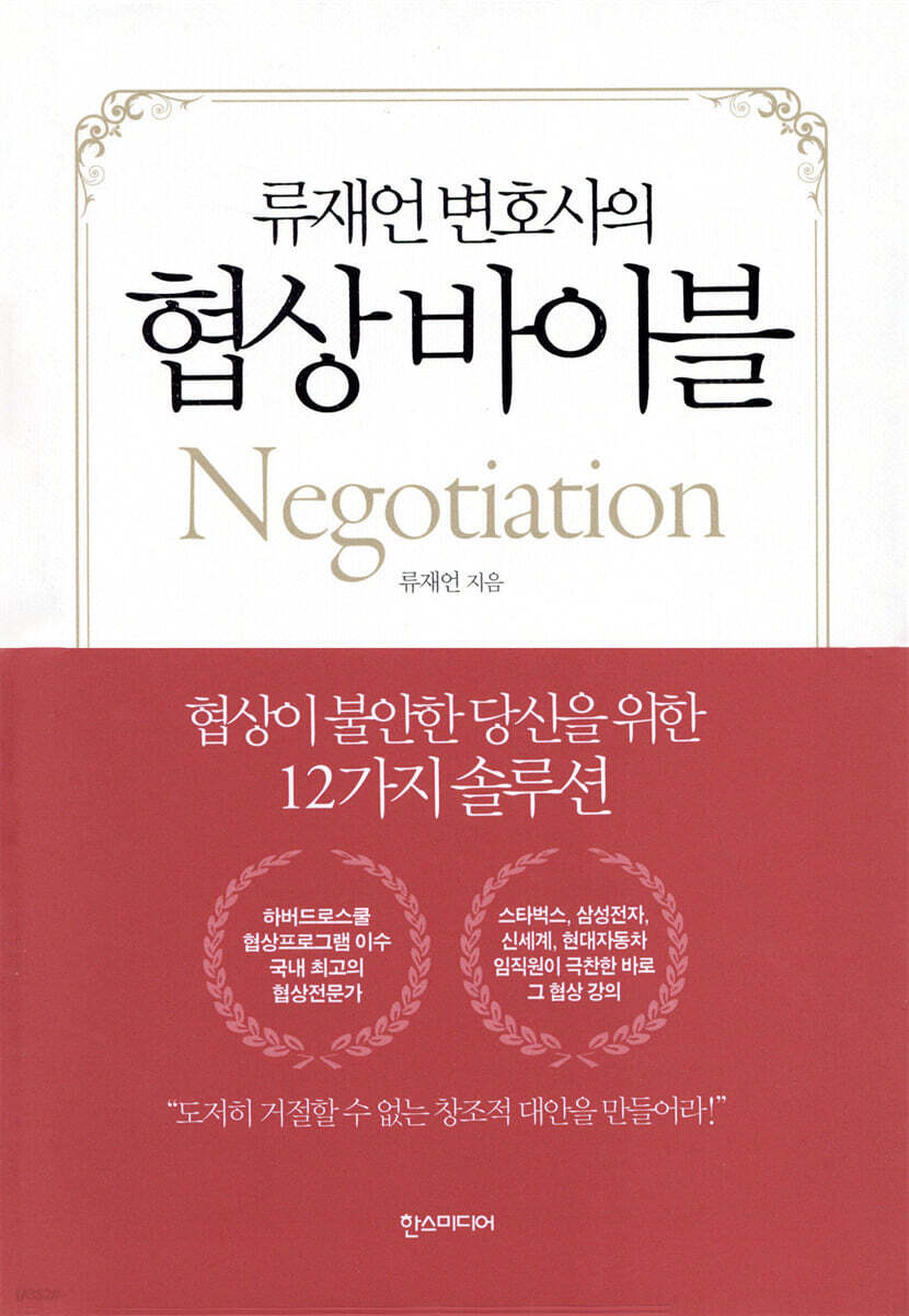 류재언 변호사의 협상 바이블