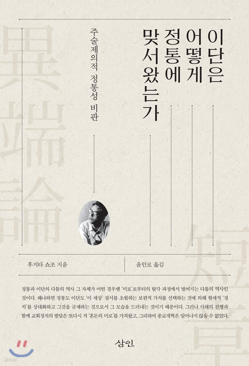 이단은 어떻게 정통에 맞서왔는가