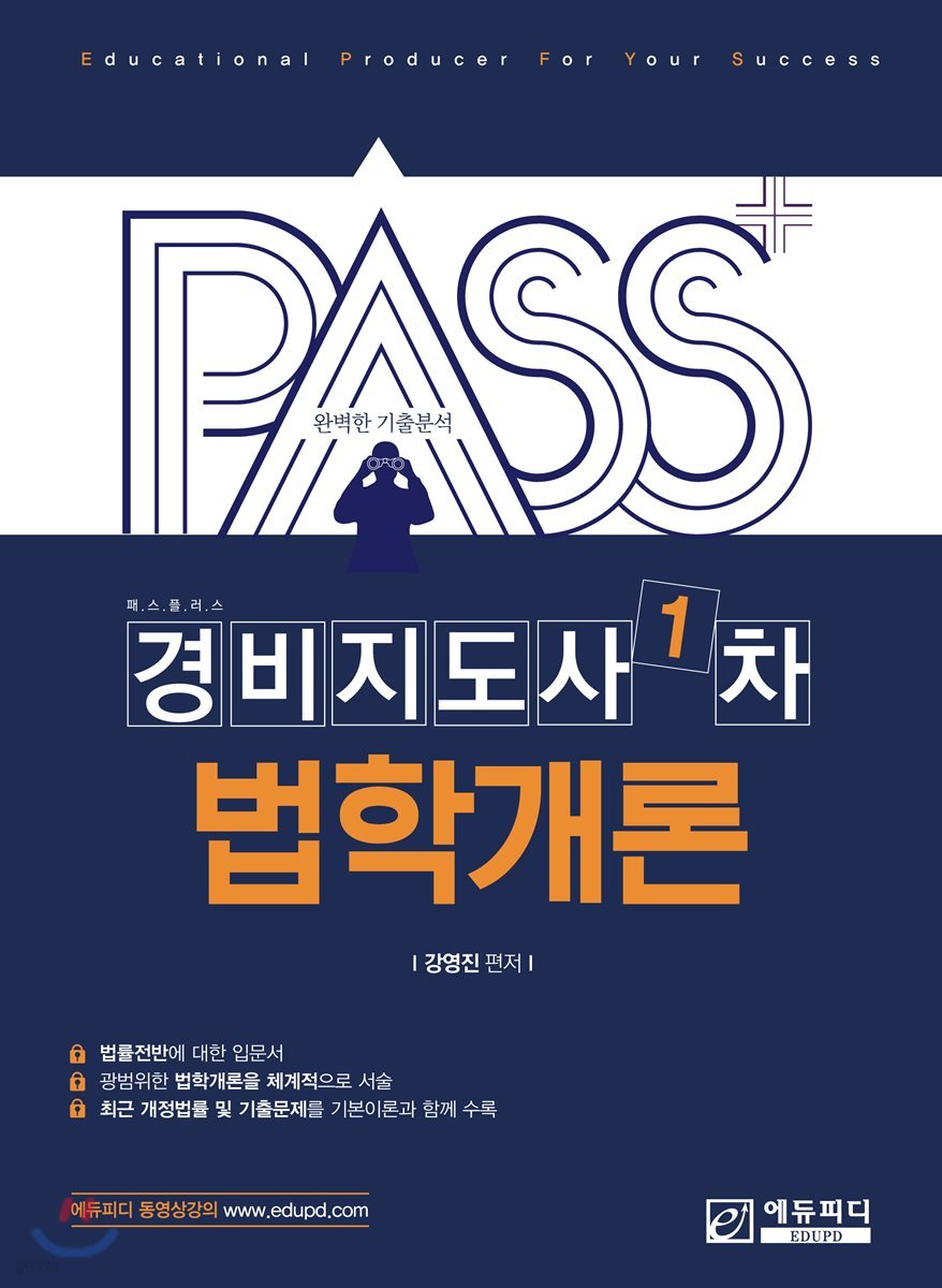 패스플러스 경비지도사 1차 법학개론