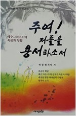 주여! 저들을 용서하소서