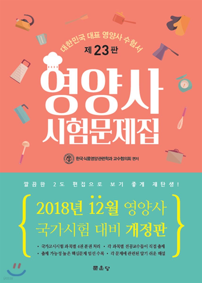 영양사 시험문제집
