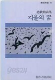 겨울의 꿈