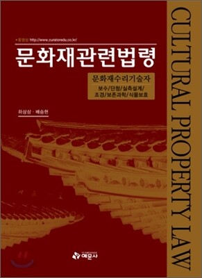 문화재 관련 법령