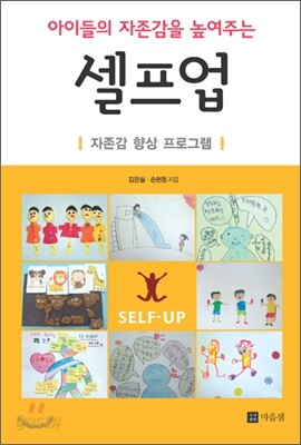 아이들의 자존감을 높여주는 셀프업