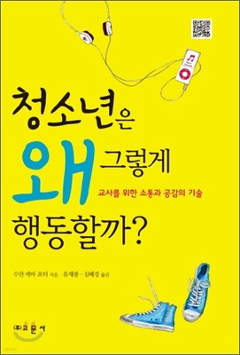 청소년은 왜 그렇게 행동할까?