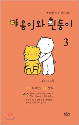 야옹이와 흰둥이 3