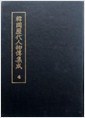 한국역대인물전집성 (전5책) (1990 초판)