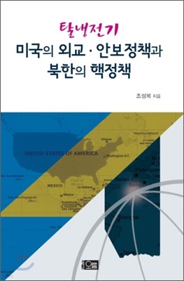 탈냉전기 미국의 외교 안보정책과 북한의 핵정책