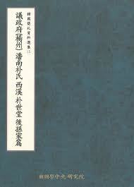 의정부(양주) 반남박씨 서계 박세당 후손가편 (한국간찰자료선집 15) (2010 초판)