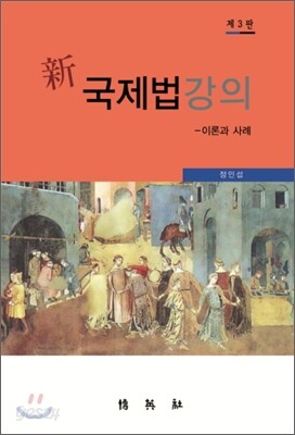 신 국제법강의