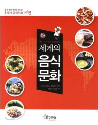 세계의 음식문화