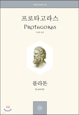 프로타고라스 Protagoras