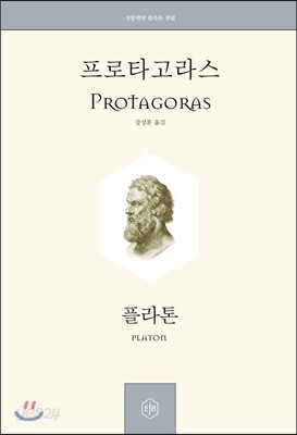 프로타고라스 Protagoras