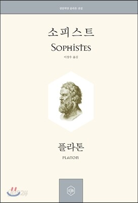 소피스트 Sophistes