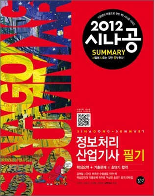 2012 시나공 SUMMARY 정보처리산업기사 필기