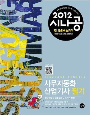 2012 시나공 SUMMARY 사무자동화산업기사 필기