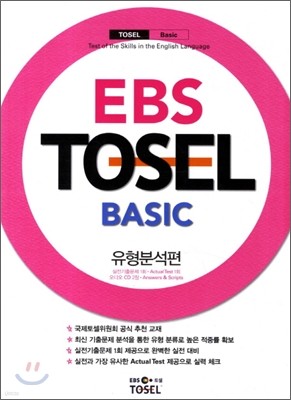 EBS TOSEL BASIC 유형분석편