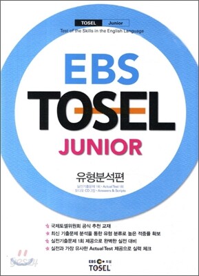EBS TOSEL JUNIOR 유형분석편
