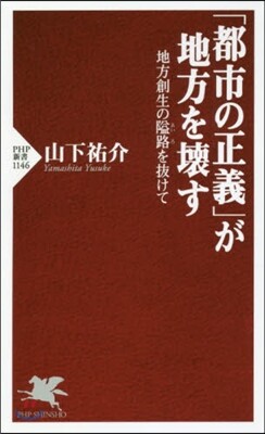 「都市の正義」が地方を壞す