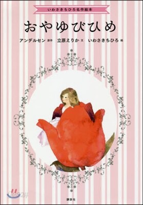 おやゆびひめ
