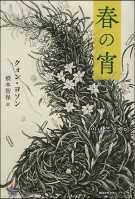 韓國女性文學シリ-ズ(4)春の宵