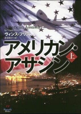 アメリカン.アサシン(上)