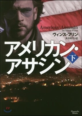 アメリカン.アサシン(下)