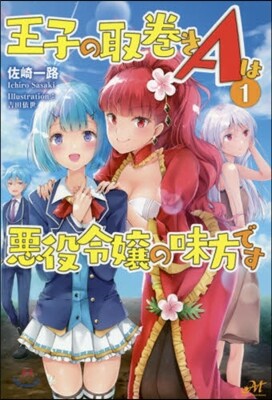 王子の取卷きAは惡役令孃の味方です(1)