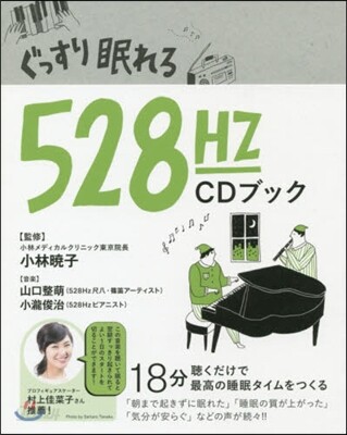 ぐっすり眠れる528HZ CDブック