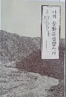 나의 문화유산답사기 2 - 산은 강을 넘지 못하고 