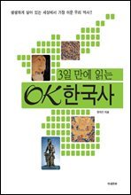 3일 만에 읽는 OK 한국사
