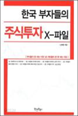 한국 부자들의 주식투자 X -파일