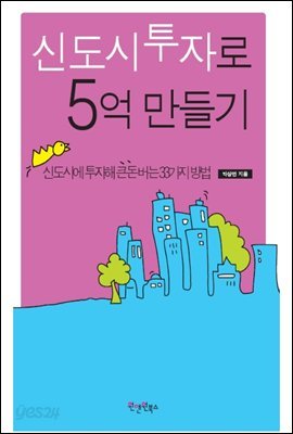 신도시투자로 5억 만들기