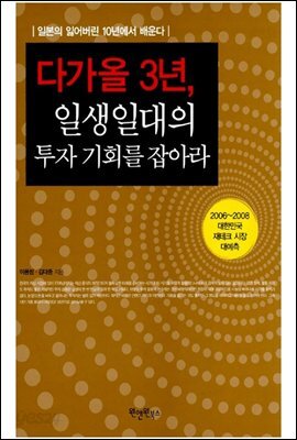 다가올 3년, 일생일대의 투자 기회를 잡아라