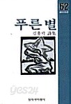 푸른 별