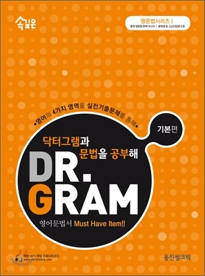 속깊은 DR. GRAM 닥터 그램과 문법을 공부해 기본편